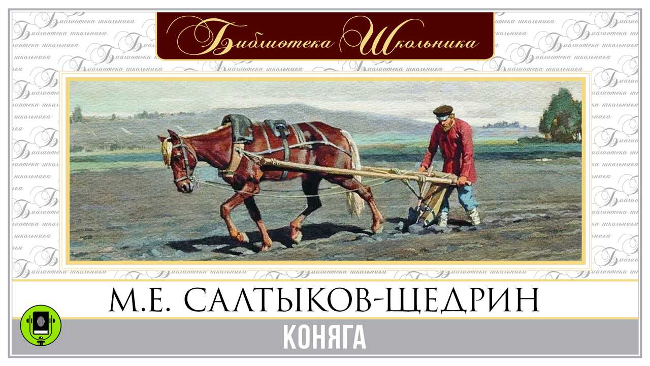 Анализ сказки коняга салтыкова-щедрина сочинение