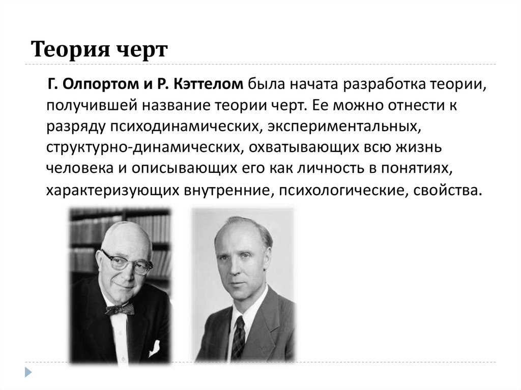 : теория личностных черт г. олпорта презентация, доклад, проект