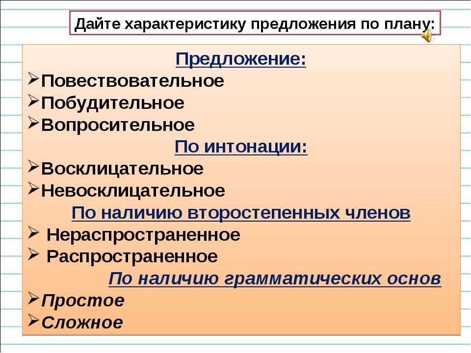 Характеристика предложения – что такое и как делается образец кратко, примеры (4 класс, русский язык)