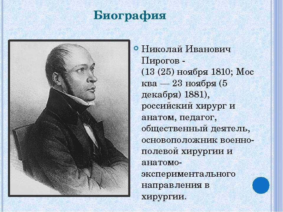 Пирогов николай иванович — краткая биография | биографии известных людей