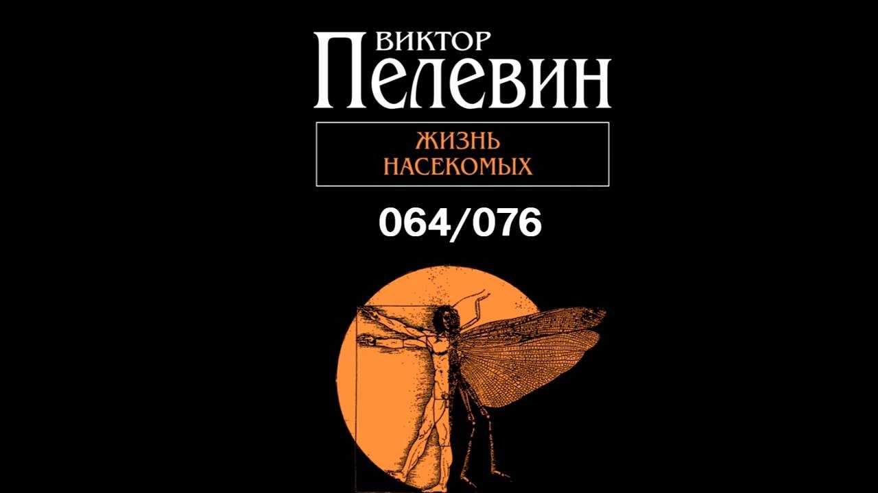 Жизнь насекомых (пелевин виктор) - слушать аудиокнигу онлайн