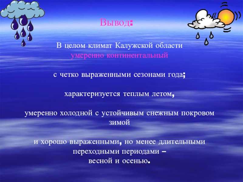 Климат калужской области: особенности и характеристика