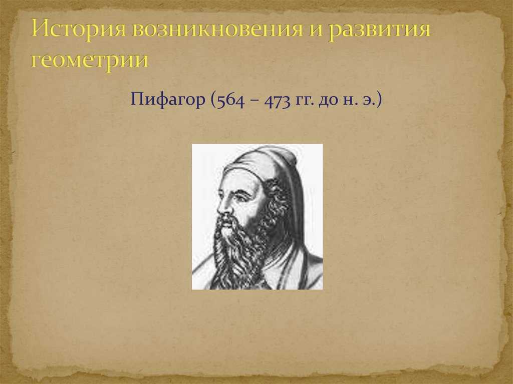 Реферат история развития геометрии как науки