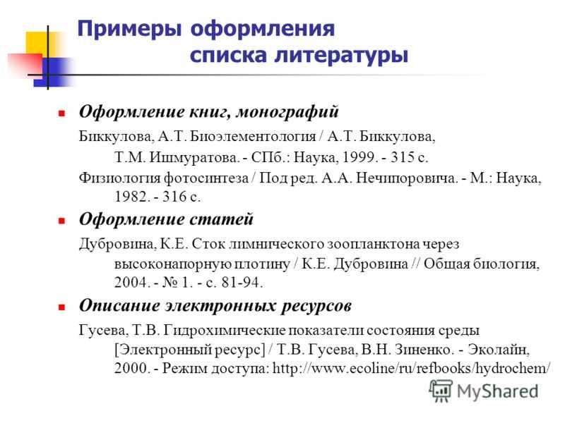 Как оформлять ссылки из интернета в списке литературы по госту в реферате, курсовой и дипломной работе