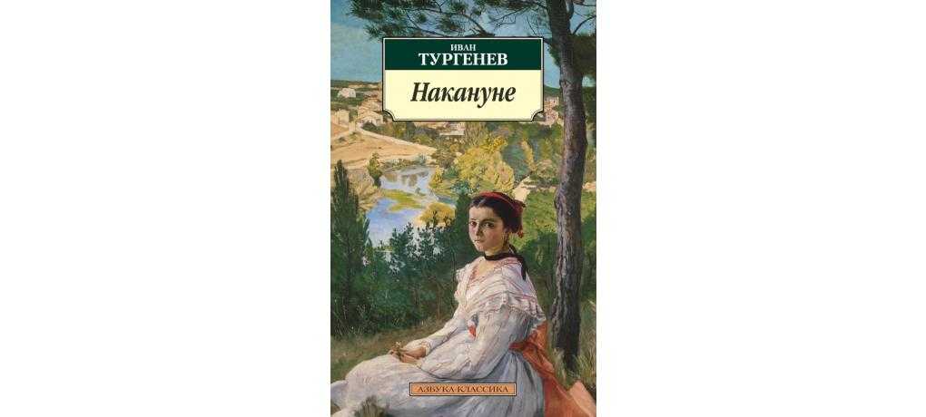 Роман «накануне» ивана тургенева - пятый элемент