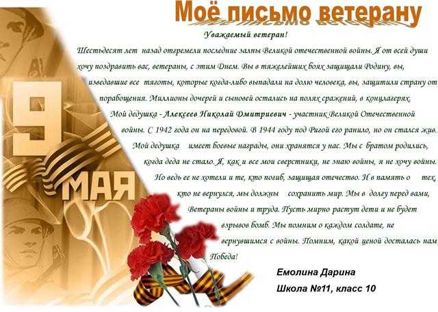 Сочинение письмо ветерану великой отечественной войны письмо с благодарностью