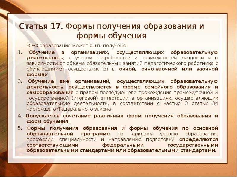 Статья 17 закона «об образовании в рф» фз 273 с комментариями