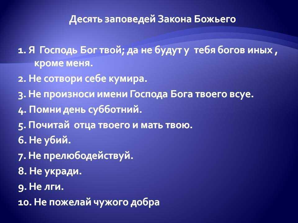 10 заповедей: оригинальный текст, как появились, подробный обзор