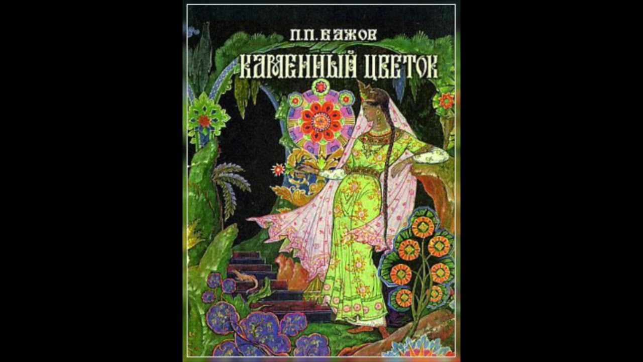 «каменный цветок» краткое содержание сказки бажова – читать пересказ онлайн