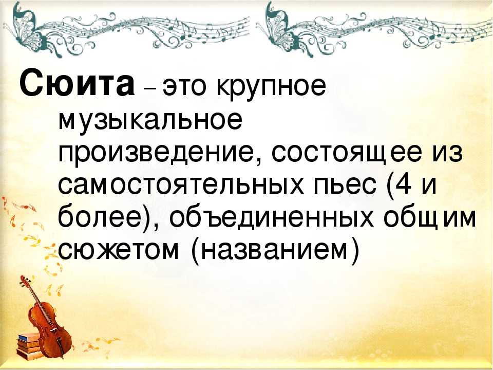Что такое симфоническая сюита: описание и особенности