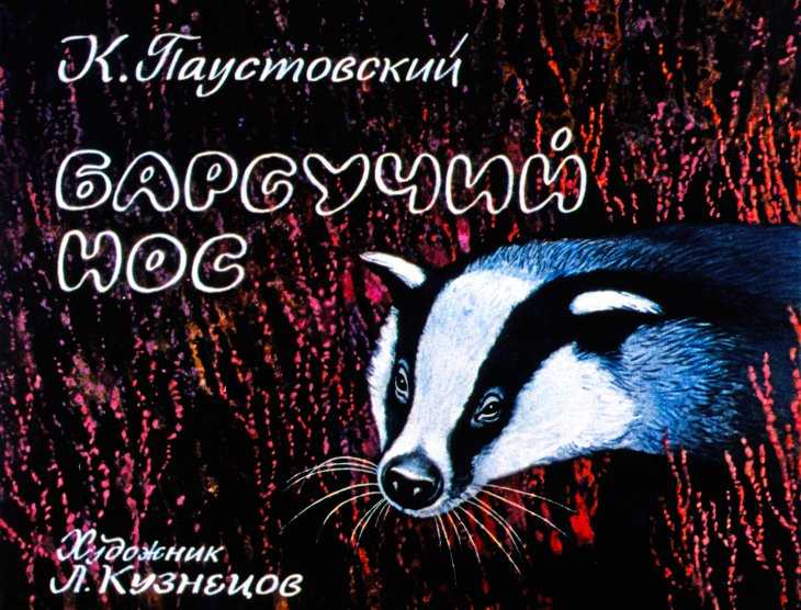 Паустовский «барсучий нос»