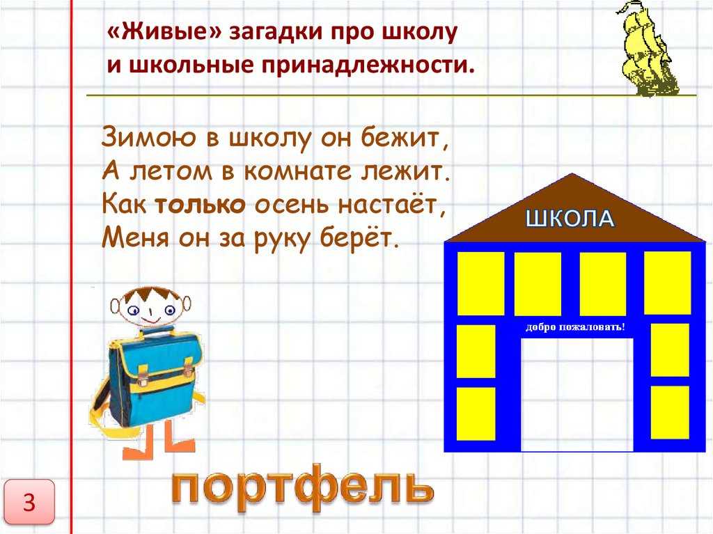 Загадки про школу для детей с ответами ✅ блог iqsha.ru