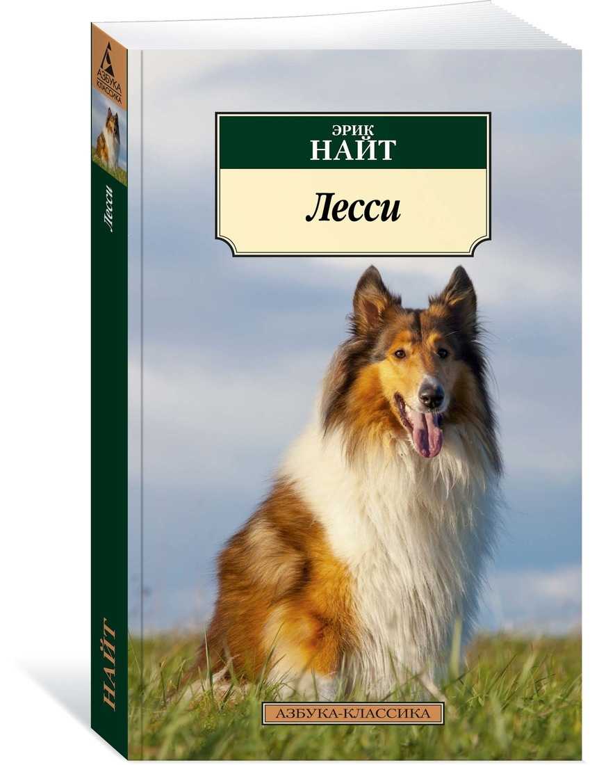 Эрик найт - лесси