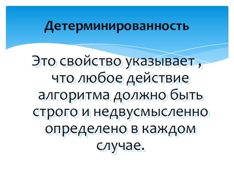 Детерминированный: определение и принципы