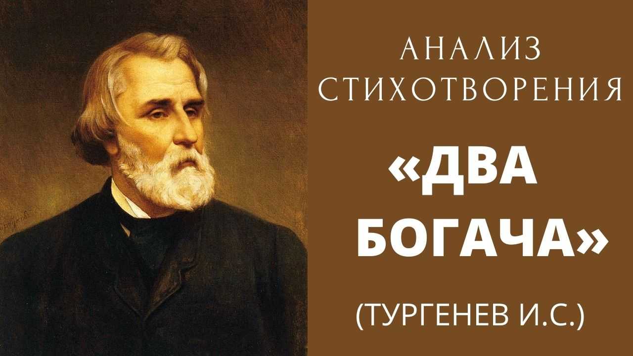Два богача краткое содержание для читательского дневника. сочинение: разум и чувства в стихотворении «два богача» тургенева. сочинения по темам