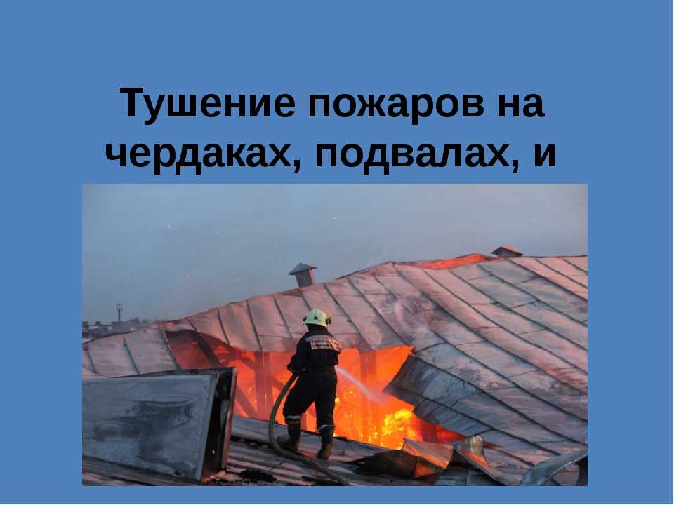 Тушение пожаров в жилых и общественных зданиях