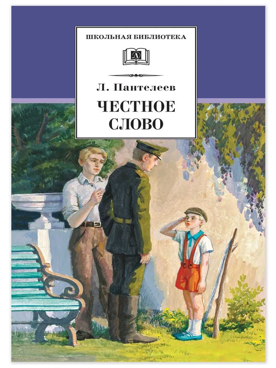 Пантелеев «честное слово» читать полностью текст