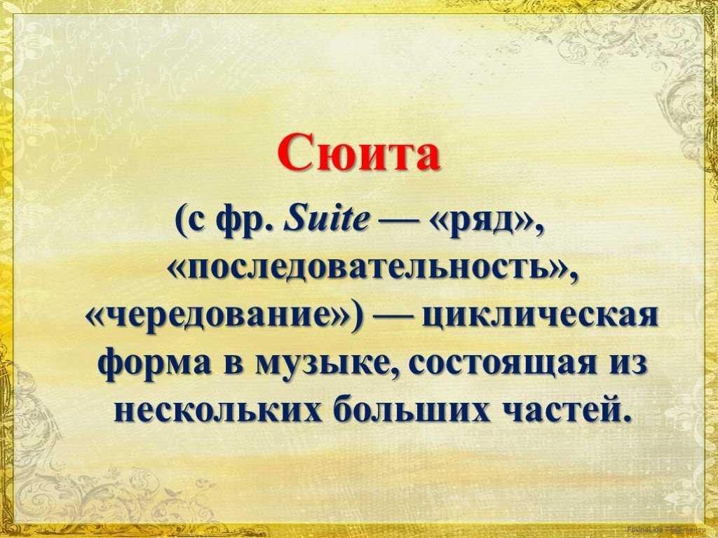 Что такое симфоническая сюита кратко