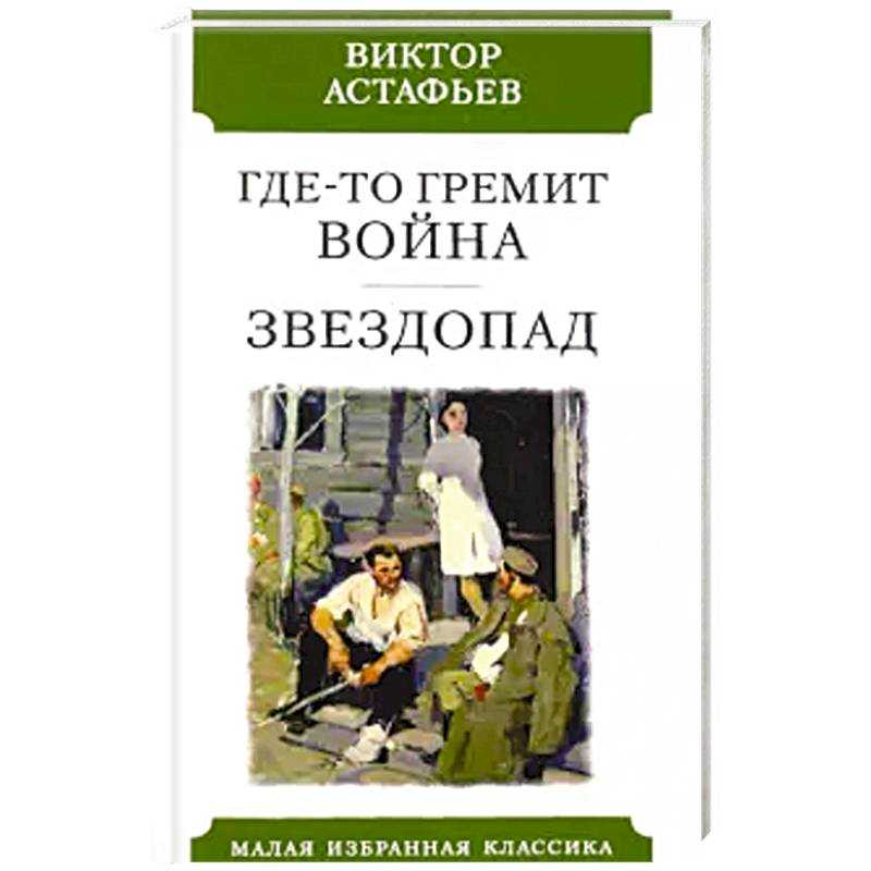 Астафьев "где-то гремит война": краткое содержание какое, главные герои?