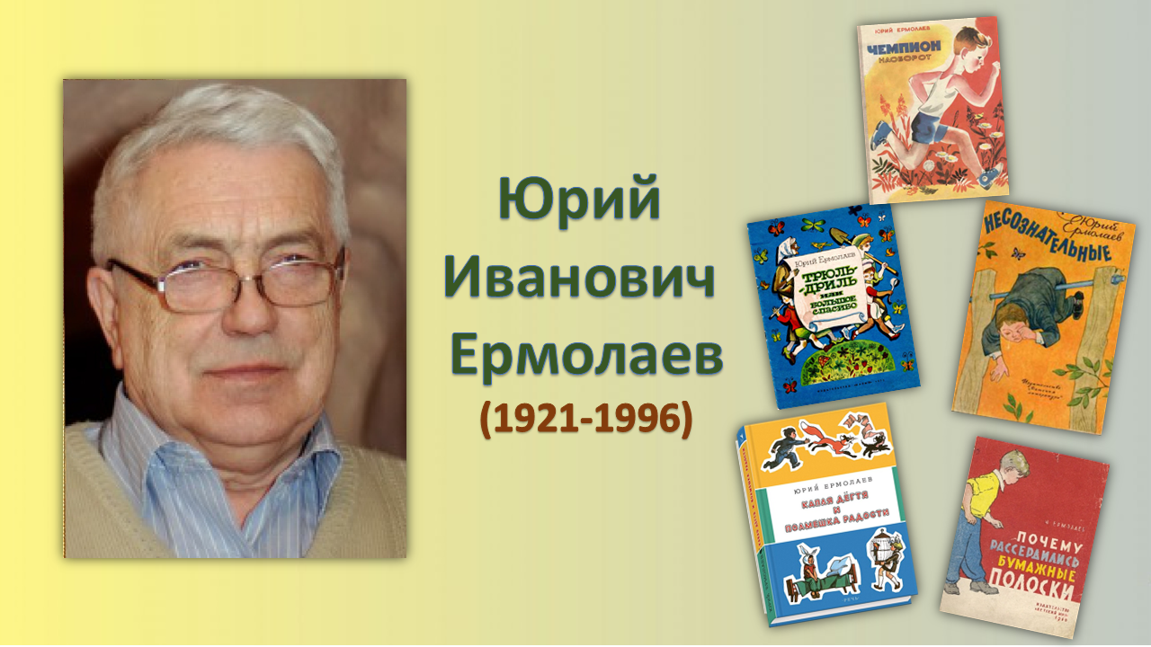 Ермолаев юрий анатольевич — краткие биографии