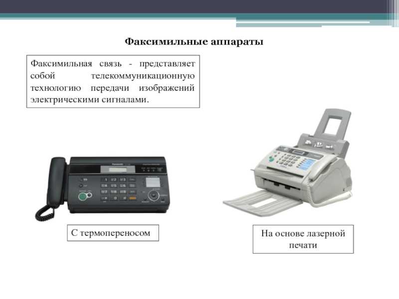 Определение факсимильного сообщения. значение и использование факс-сообщений