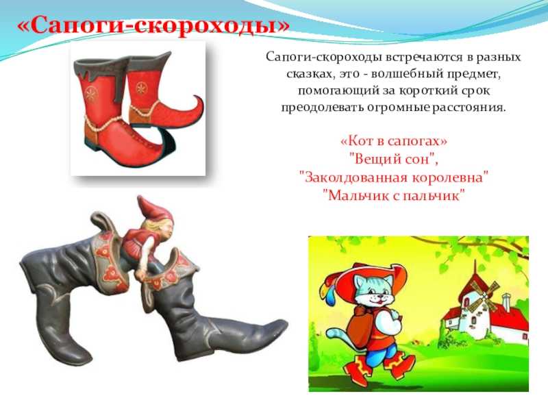 Что за сказка где сапоги скороходы - узнавалка.про