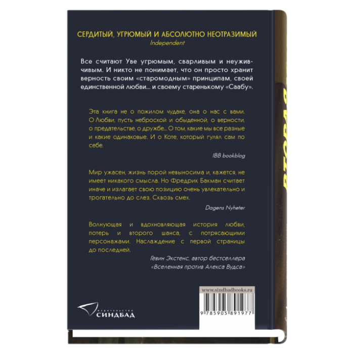 Книга вторая жизнь уве – скачать бесплатно fb2, epub, pdf, автор фредрик бакман – fictionbook