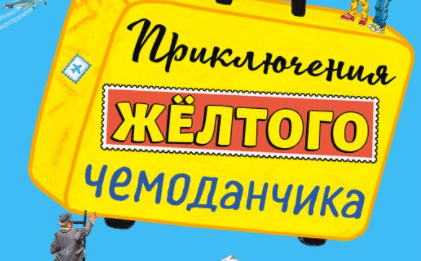 Читать сказку приключения жёлтого чемоданчика - софья прокофьева, онлайн бесплатно с иллюстрациями.