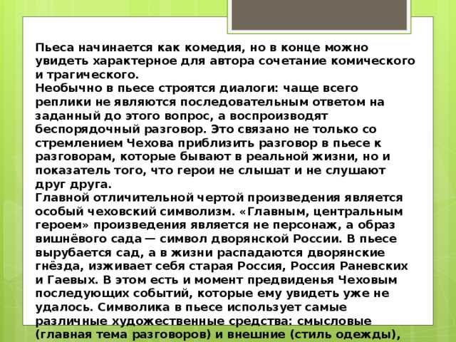 Основной конфликт пьесы вишневый сад кратко. пьеса а.п. чехова «вишневый сад»; особенности конфликта, система образов, жанровая специфика, символическое начало. «вишневый сад» и драматургия чехова в литературоведении. "своеобразие конфликта и его разрешен