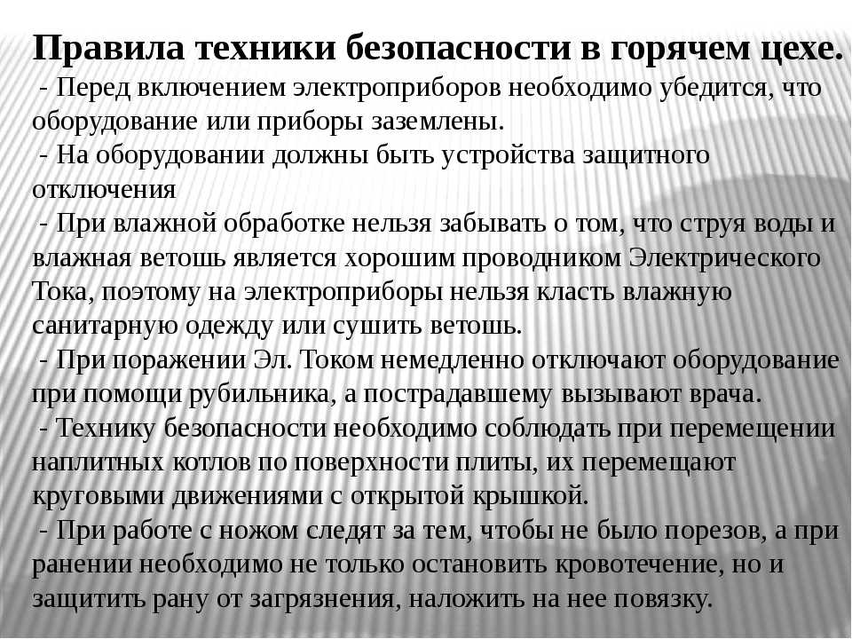 Инструкция по охране труда для повара