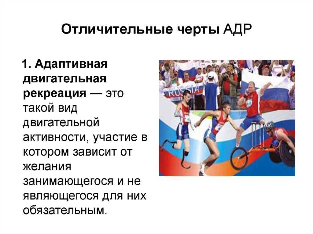 Адаптивная двигательная рекреация