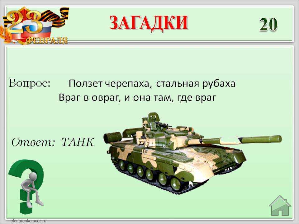 Смешные загадки на 23 февраля с ответами для дошкольников, мальчиков 4-6 классов, мужчин