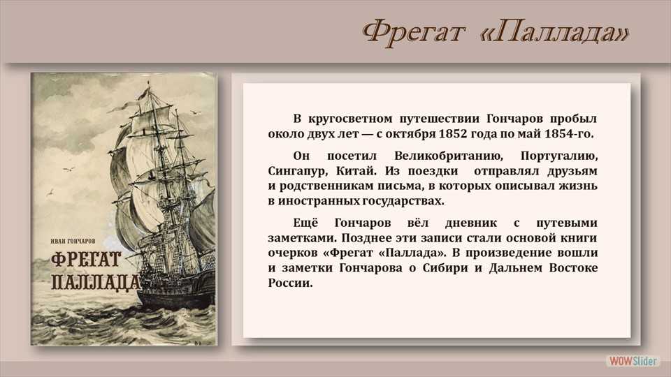 Гончаров. фрегат «паллада» – отзыв на книгу о путешествии по трем океанам