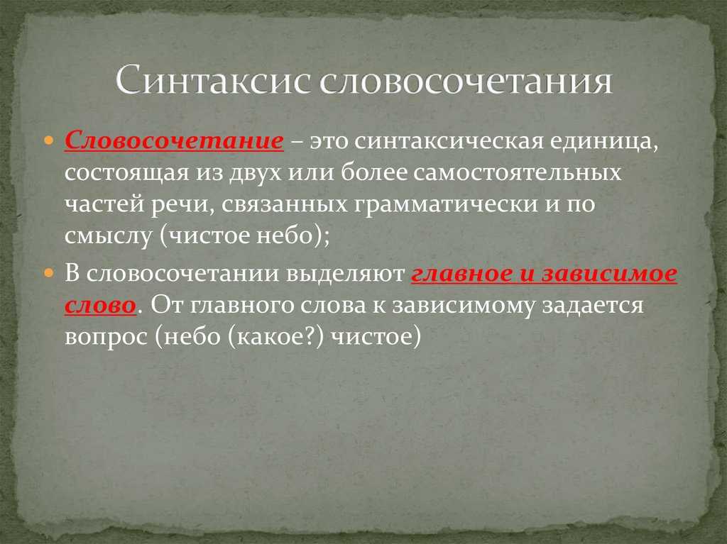 Какую роль играет словосочетание в предложении