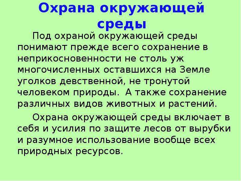 Окружающий мир 4 класс | мир глазами эколога