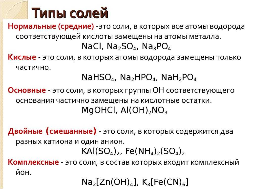 Реферат на тему соли по химии 8 класс