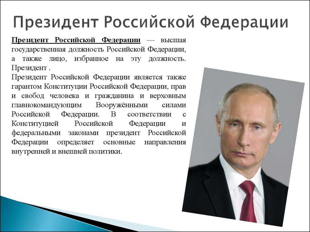 Реферат на тему: президент рф