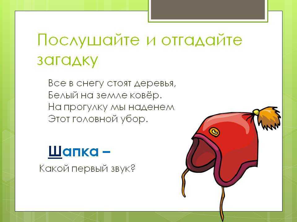 Картотека загадок-добавлялок на шипящие звуки.