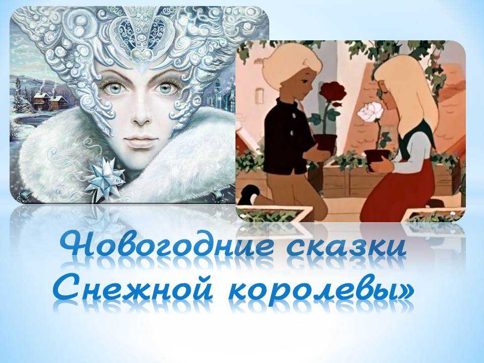 Сказка андерсена «снежная королева»: — история известной сказки
