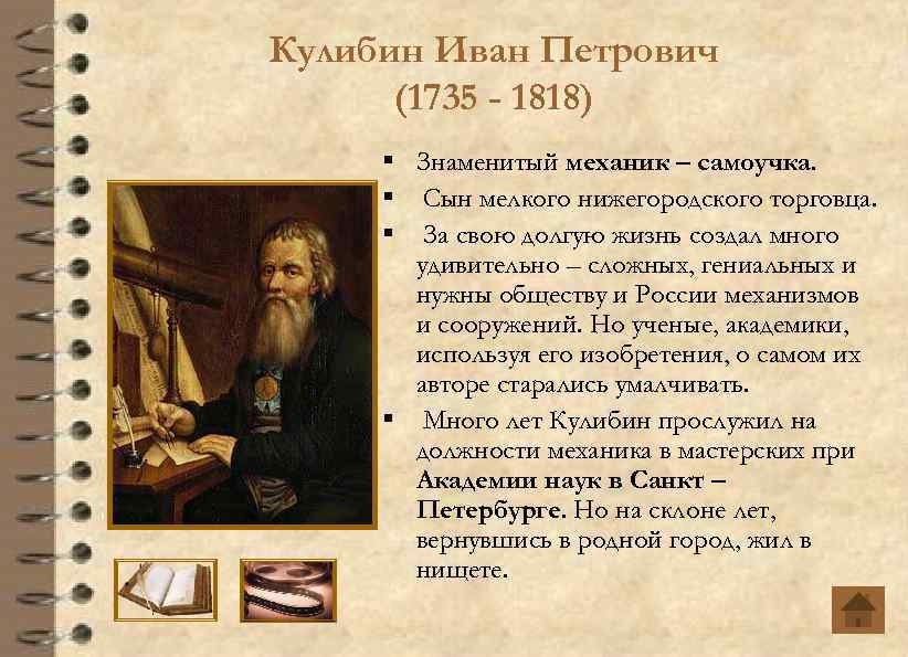 Где жил и что изобрел иван петрович кулибин? | биографии | школажизни.ру