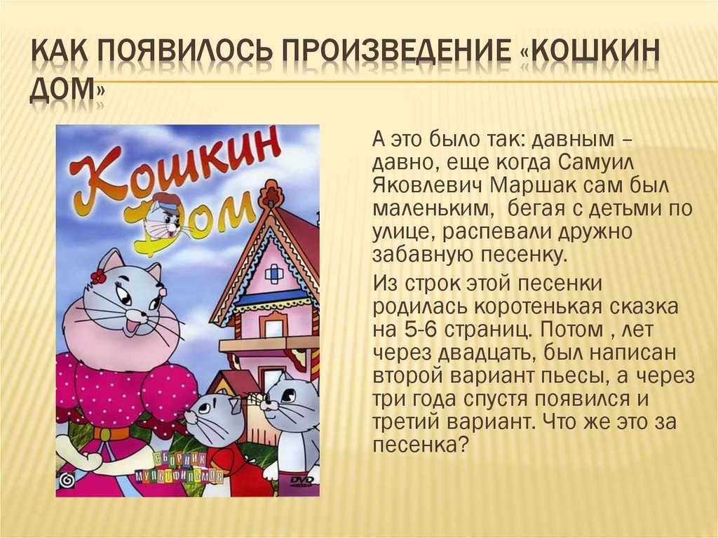 Самуил маршак: кошкин дом