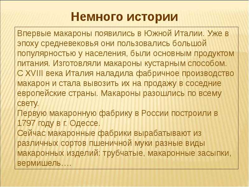 Макаронная история. реферат: история происхождения макарон