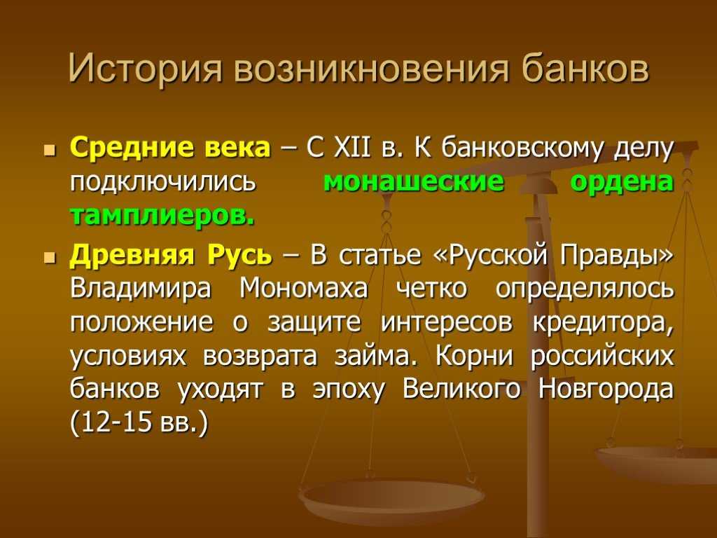 Экскурс в историю: как создавались мировые банки?