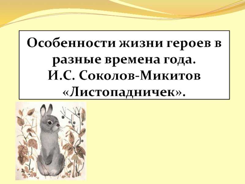 Презентация по литературному чтению на тему и.с.соколов-микитов листопадничек( 3 класс)  доклад, проект