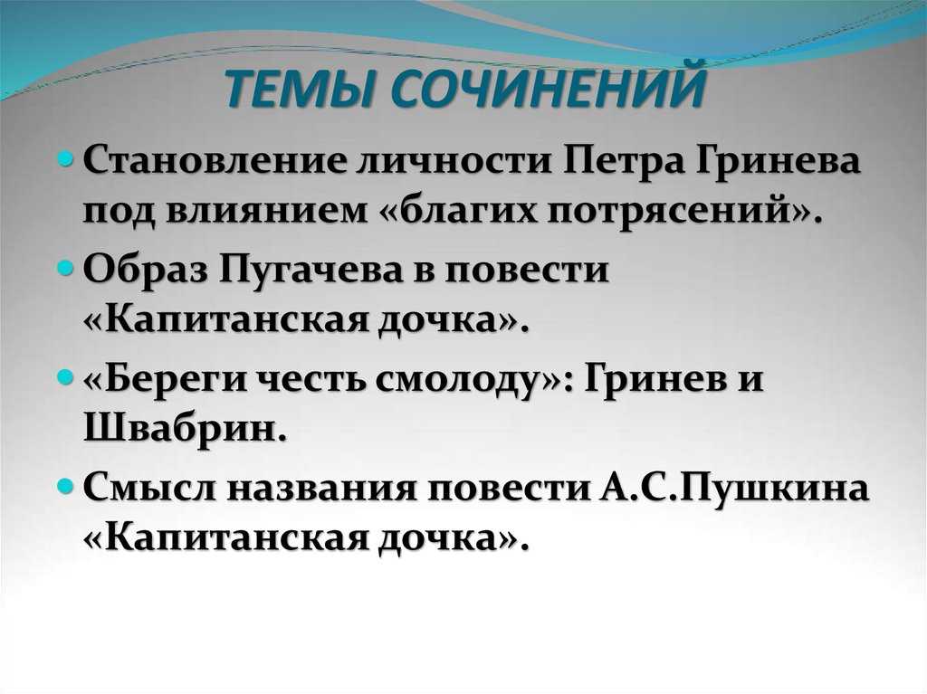 Презентация на тему: "«благие потрясения» в жизни главного героя повести а.с.пушкина «капитанская дочка» авторы: иванова екатерина, русанжик дарья, 9а класс руководители: русанжик.". скачать бесплатно и без регистрации.
