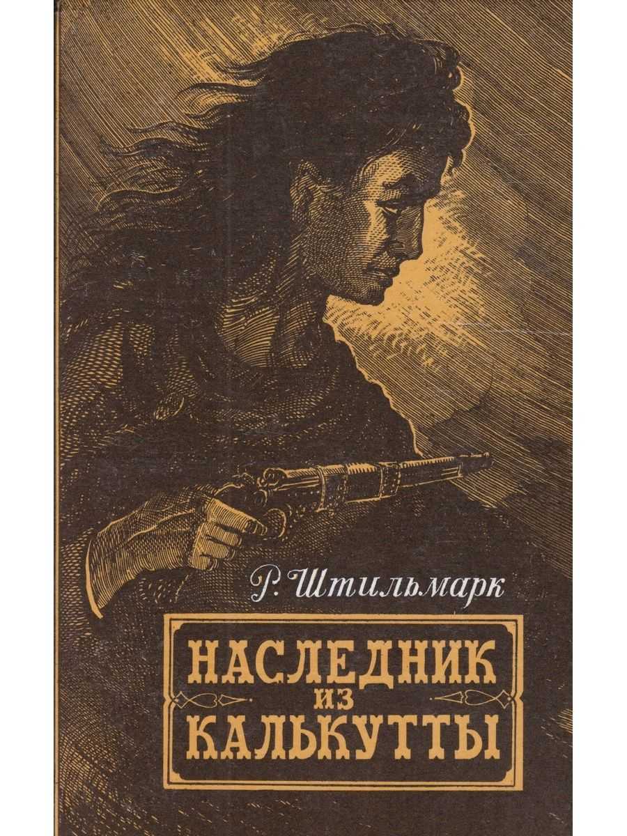 Роберт штильмарк: наследник из калькутты