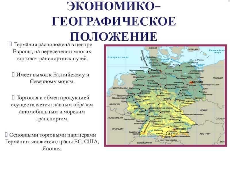 Эгп германии – экономико-географическое положение по плану с характеристикой (11 класс)