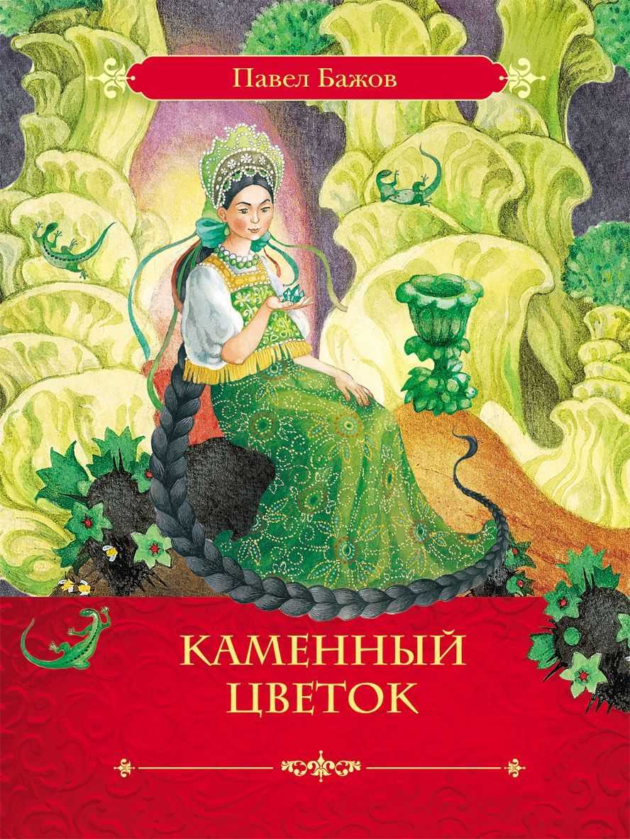 Сопоставление сказа п.п. бажова «каменный цветок» со сказкой «царевна-лягушка» презентацию подготовила: учитель русского языка и литературы маоу «гимназия. - презентация