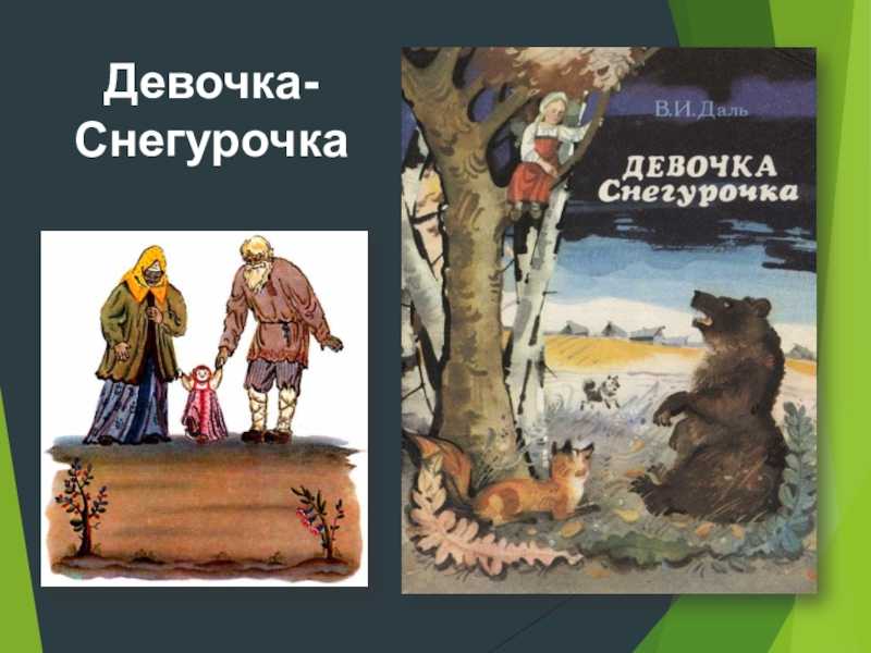 Сочинение миниатюра по теме в чем особенность сказки в даля девочка снегурочка