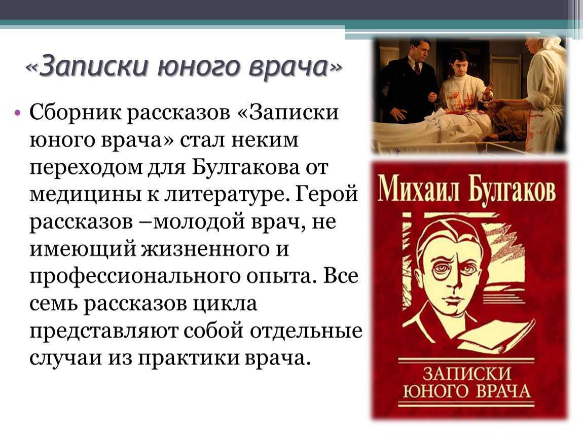 Краткое содержание книги «записки юного врача» по рассказам (м. а. булгаков) | литерагуру